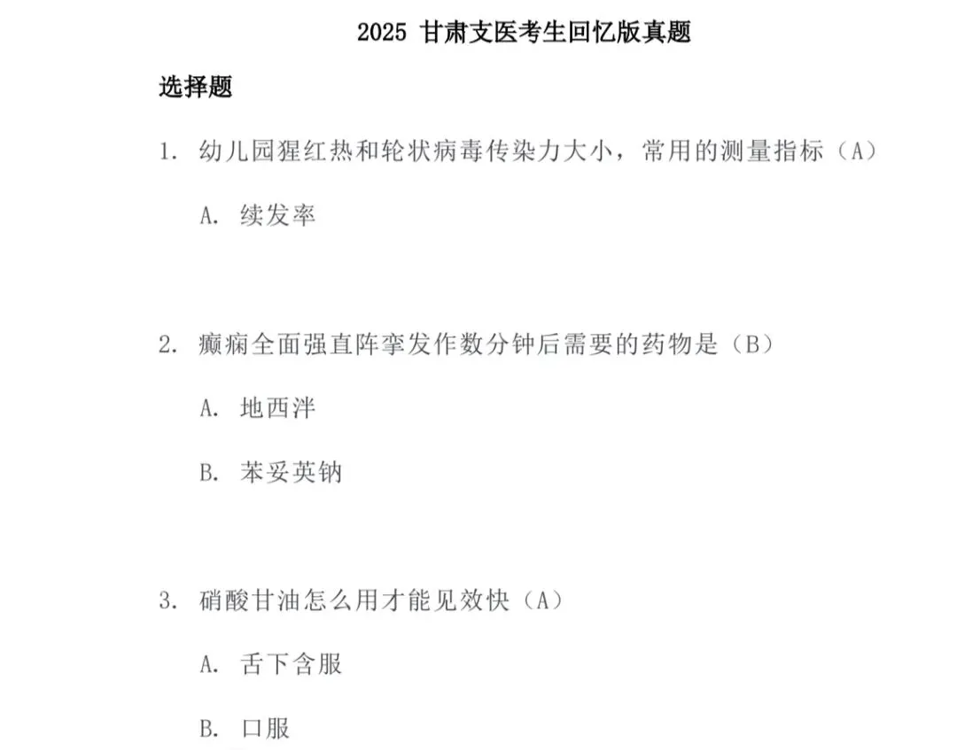 2025年甘肃三支一扶(支医岗)真题! 第1张