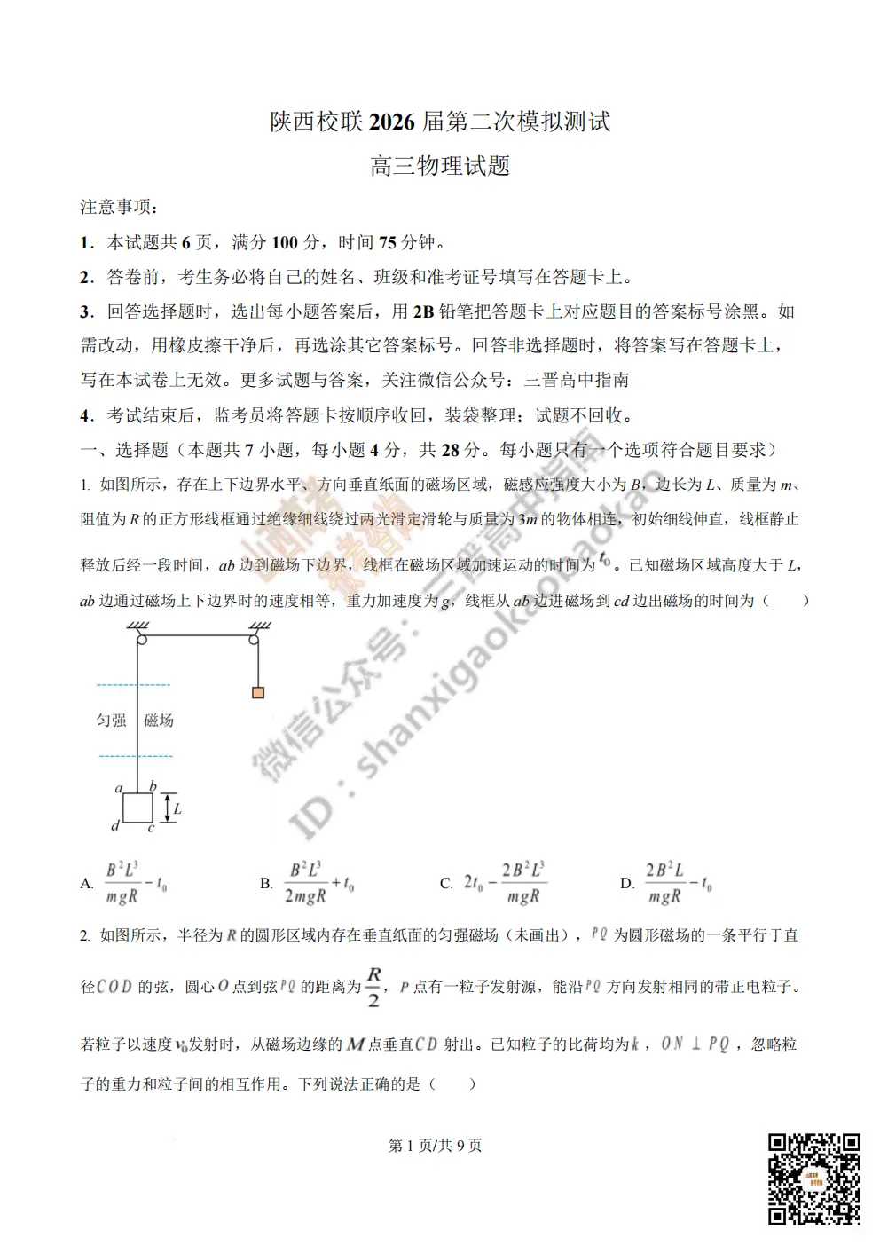 陕西校联2026届高三第二次模拟测试全科试题与答案! 第80张 陕西校联2026届高三第二次模拟测试全科试题与答案! 第80张