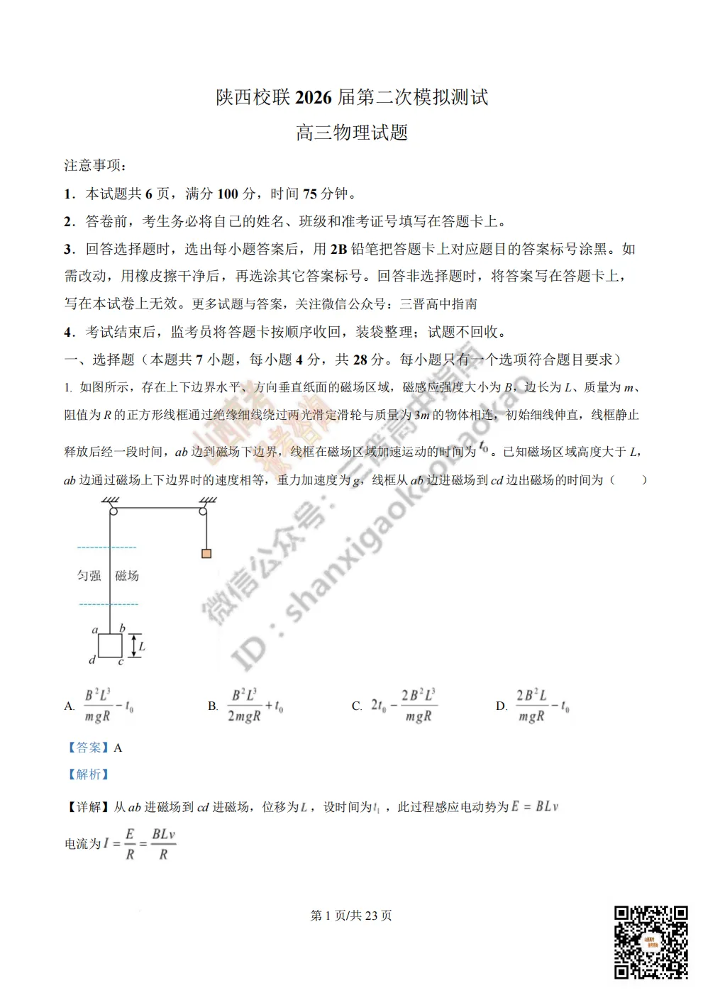 陕西校联2026届高三第二次模拟测试全科试题与答案! 第89张 陕西校联2026届高三第二次模拟测试全科试题与答案! 第89张