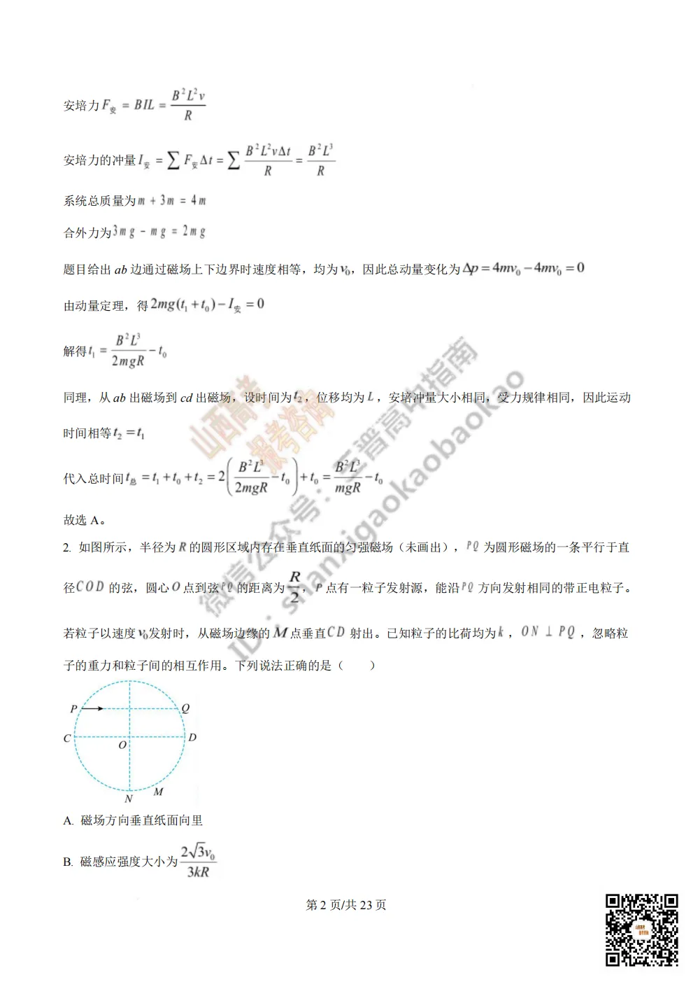 陕西校联2026届高三第二次模拟测试全科试题与答案! 第90张 陕西校联2026届高三第二次模拟测试全科试题与答案! 第90张