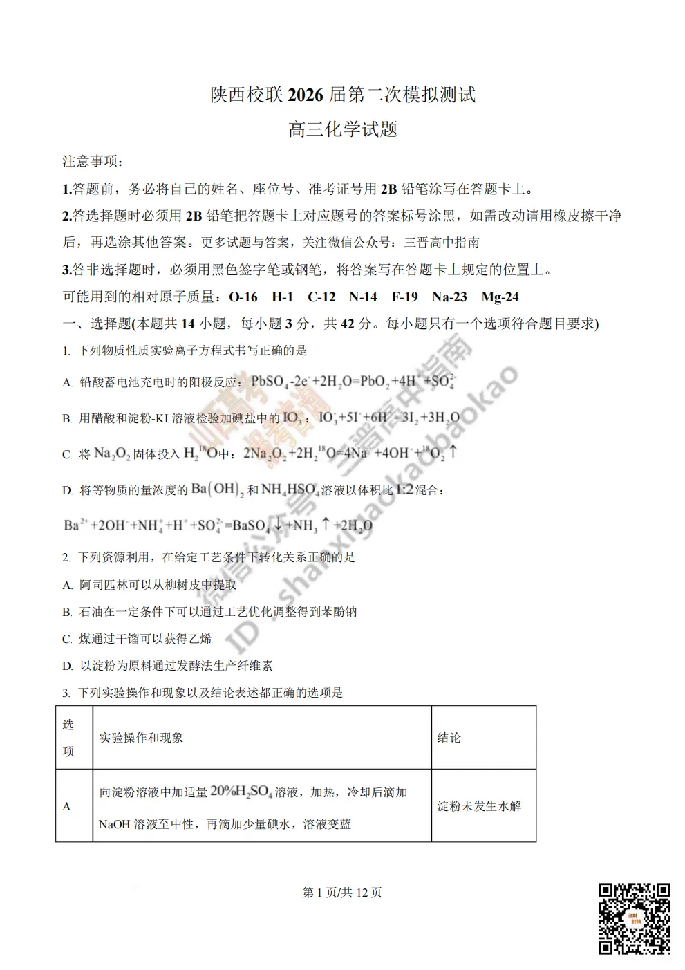 陕西校联2026届高三第二次模拟测试全科试题与答案! 第112张 陕西校联2026届高三第二次模拟测试全科试题与答案! 第112张