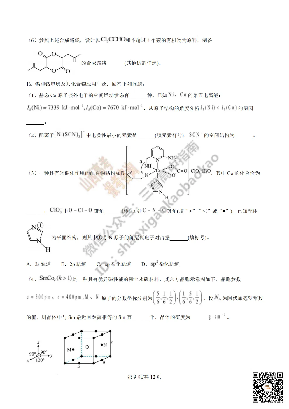 陕西校联2026届高三第二次模拟测试全科试题与答案! 第120张 陕西校联2026届高三第二次模拟测试全科试题与答案! 第120张