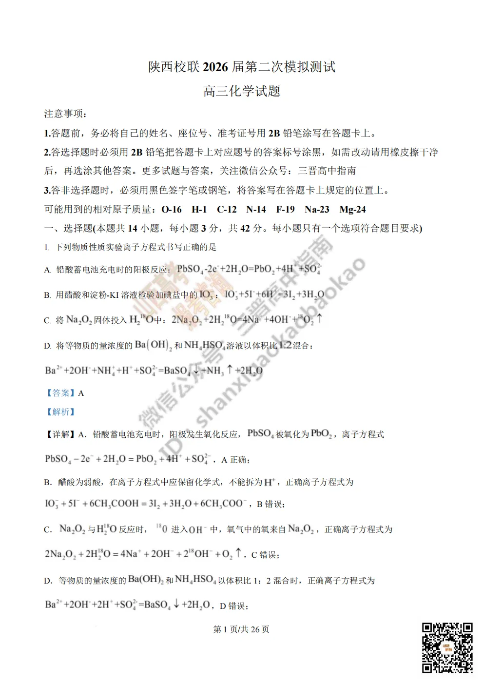 陕西校联2026届高三第二次模拟测试全科试题与答案! 第124张 陕西校联2026届高三第二次模拟测试全科试题与答案! 第124张