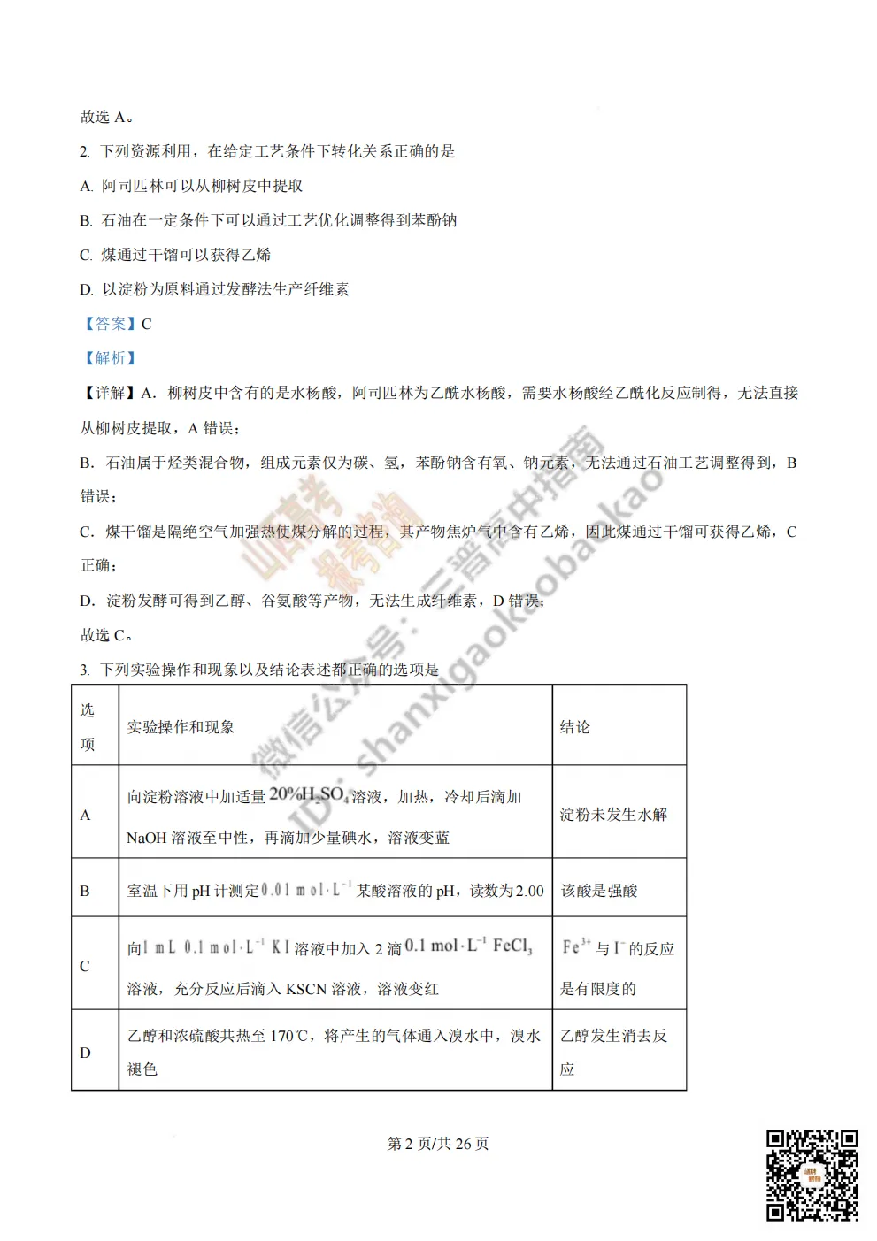 陕西校联2026届高三第二次模拟测试全科试题与答案! 第125张 陕西校联2026届高三第二次模拟测试全科试题与答案! 第125张