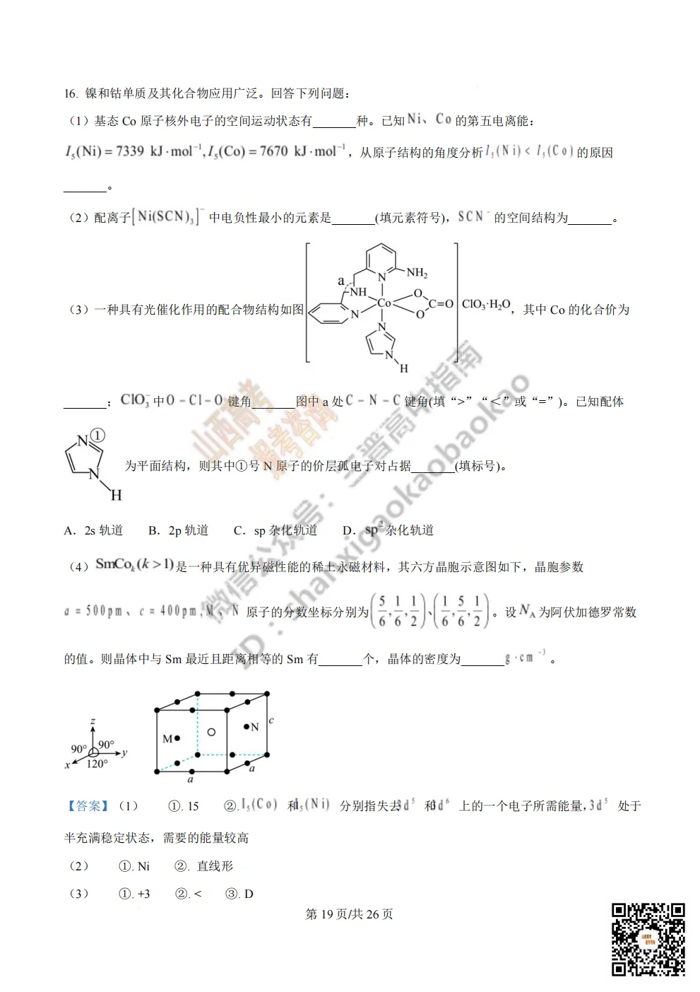 陕西校联2026届高三第二次模拟测试全科试题与答案! 第142张 陕西校联2026届高三第二次模拟测试全科试题与答案! 第142张