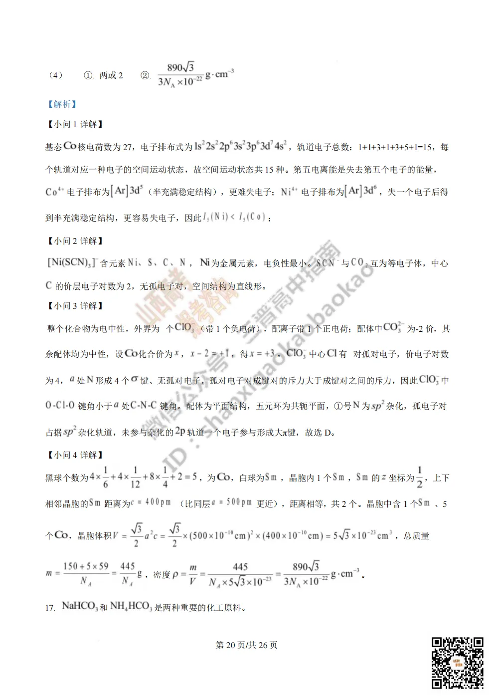 陕西校联2026届高三第二次模拟测试全科试题与答案! 第143张 陕西校联2026届高三第二次模拟测试全科试题与答案! 第143张