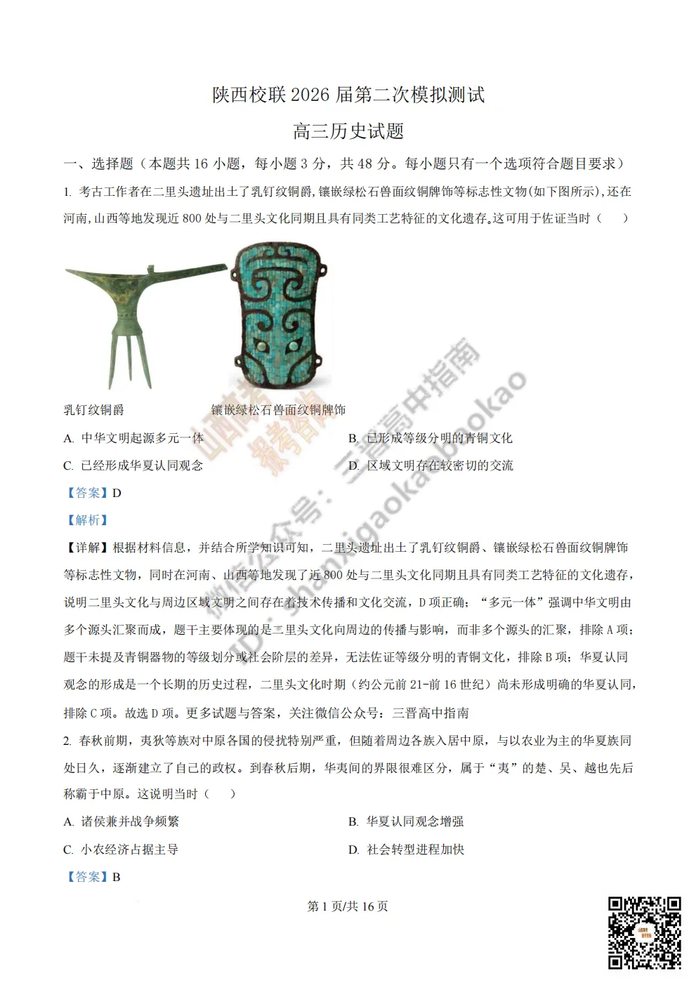 陕西校联2026届高三第二次模拟测试全科试题与答案! 第176张 陕西校联2026届高三第二次模拟测试全科试题与答案! 第176张