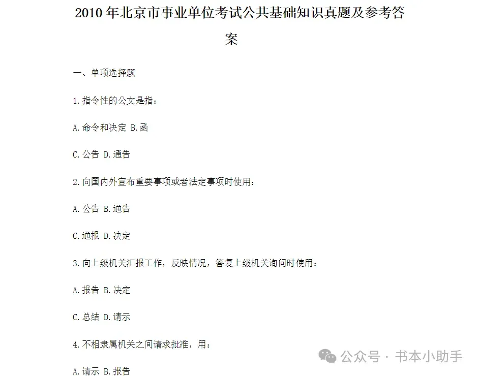 深耕历年真题,备战精准上岸——历年下半年事业单位联考ABCDE类全解析 第9张