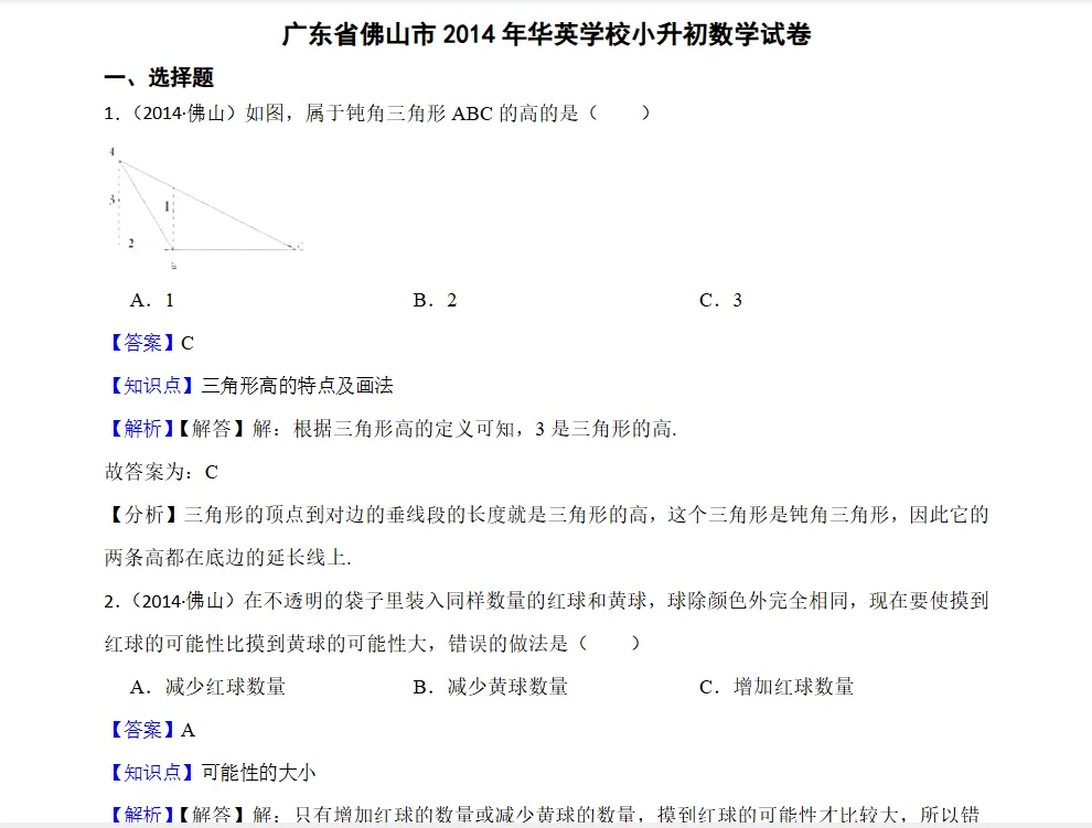 研历年真题,筑升学之基——小升初历年真题试卷学习感悟(语文+数学+英语) 第132张
