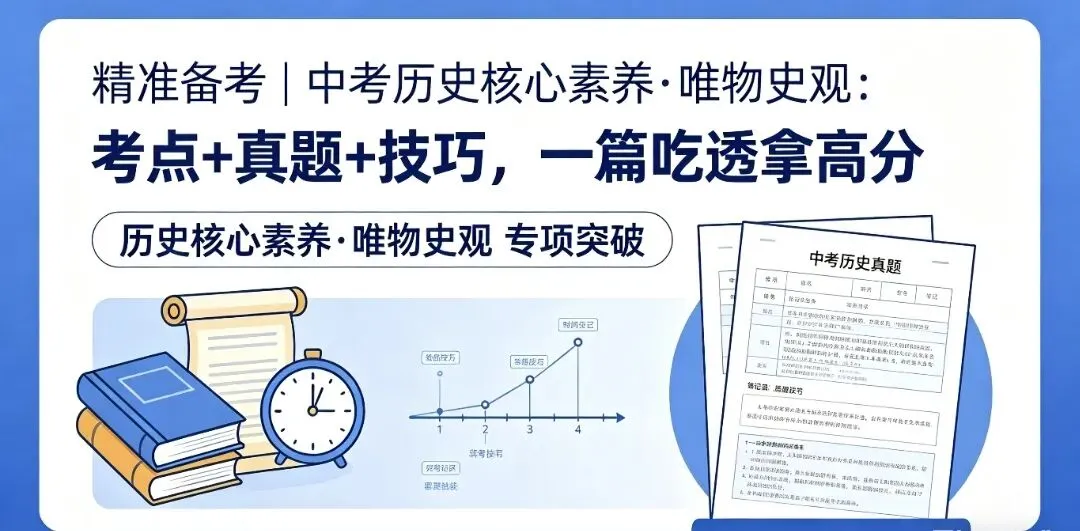 精准备考 | 中考历史核心素养·唯物史观:考点+真题+技巧,一篇吃透拿高分 第1张