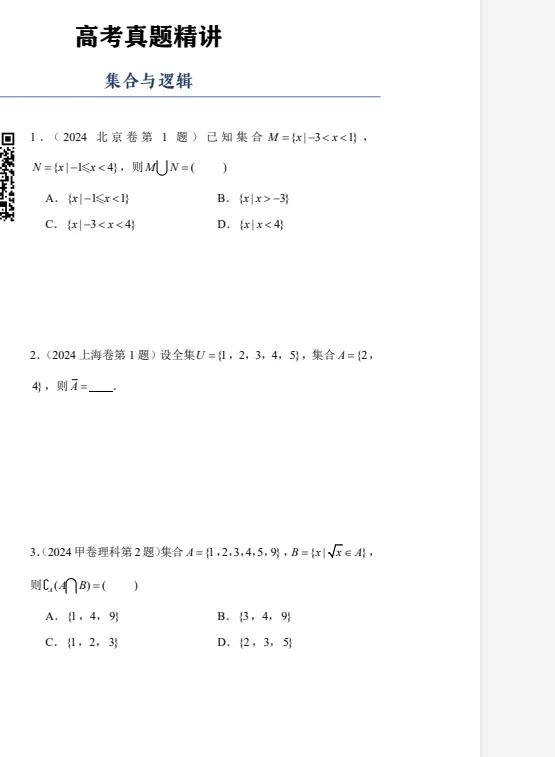 【高中】2026高中高三高考数学真题精练专题合集(可打印) 第1张