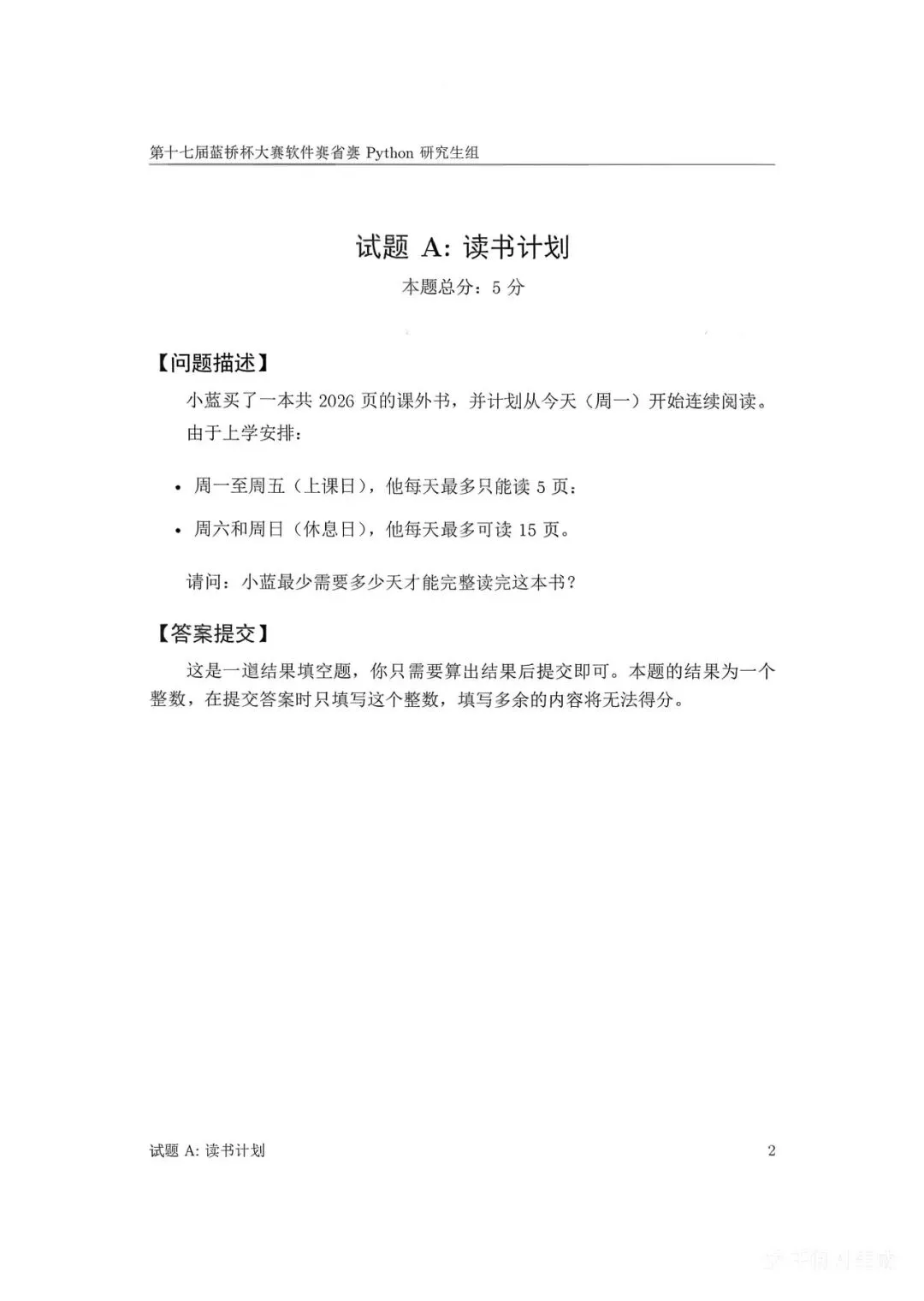 第十七届蓝桥杯大赛软件赛省赛真题合集(PDF版本可打印) 第5张