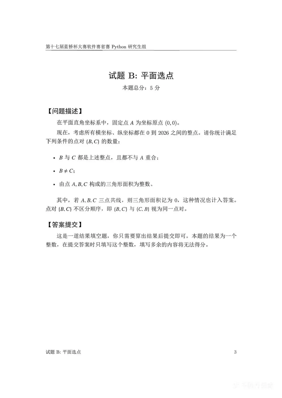 第十七届蓝桥杯大赛软件赛省赛真题合集(PDF版本可打印) 第6张