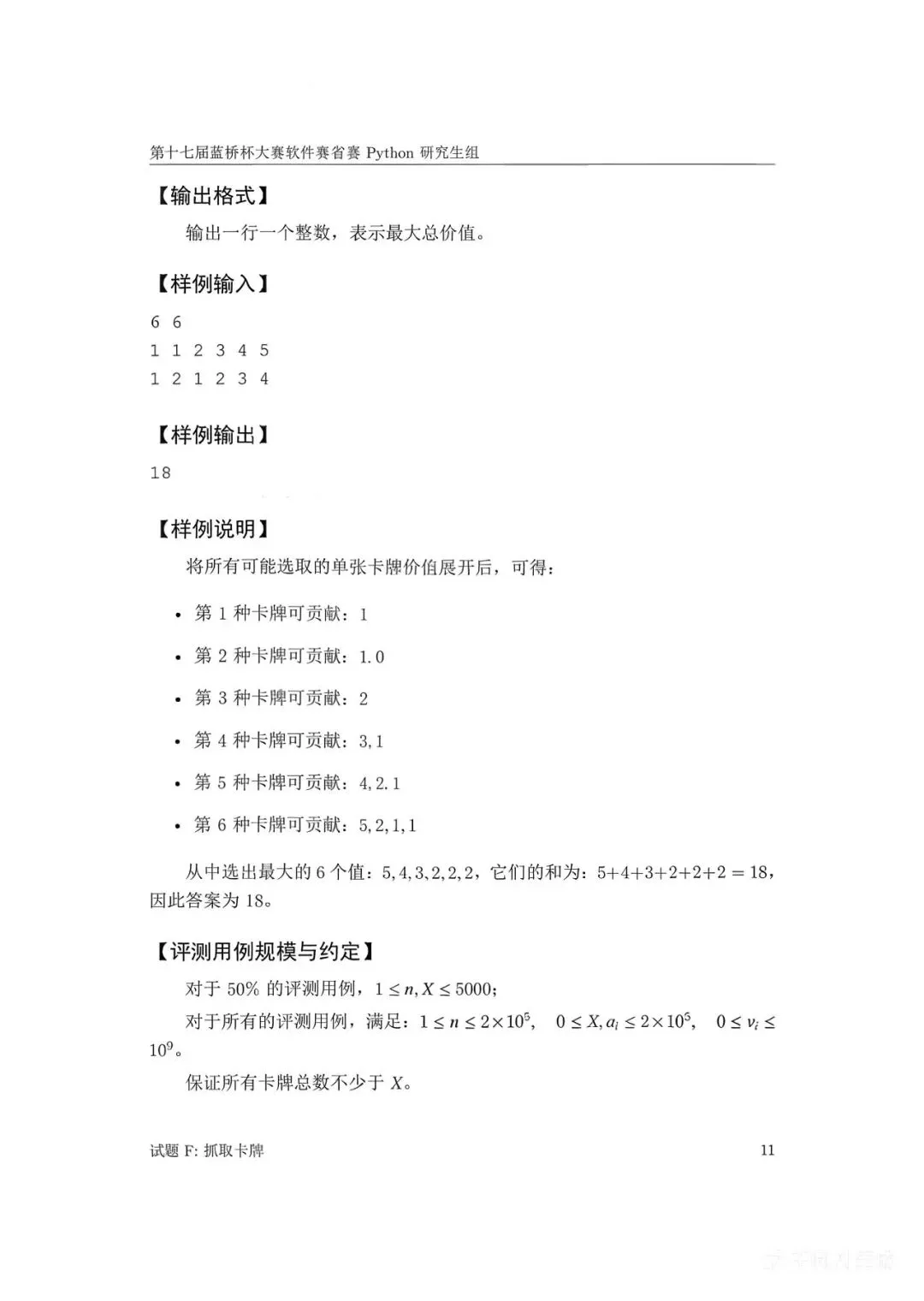 第十七届蓝桥杯大赛软件赛省赛真题合集(PDF版本可打印) 第14张