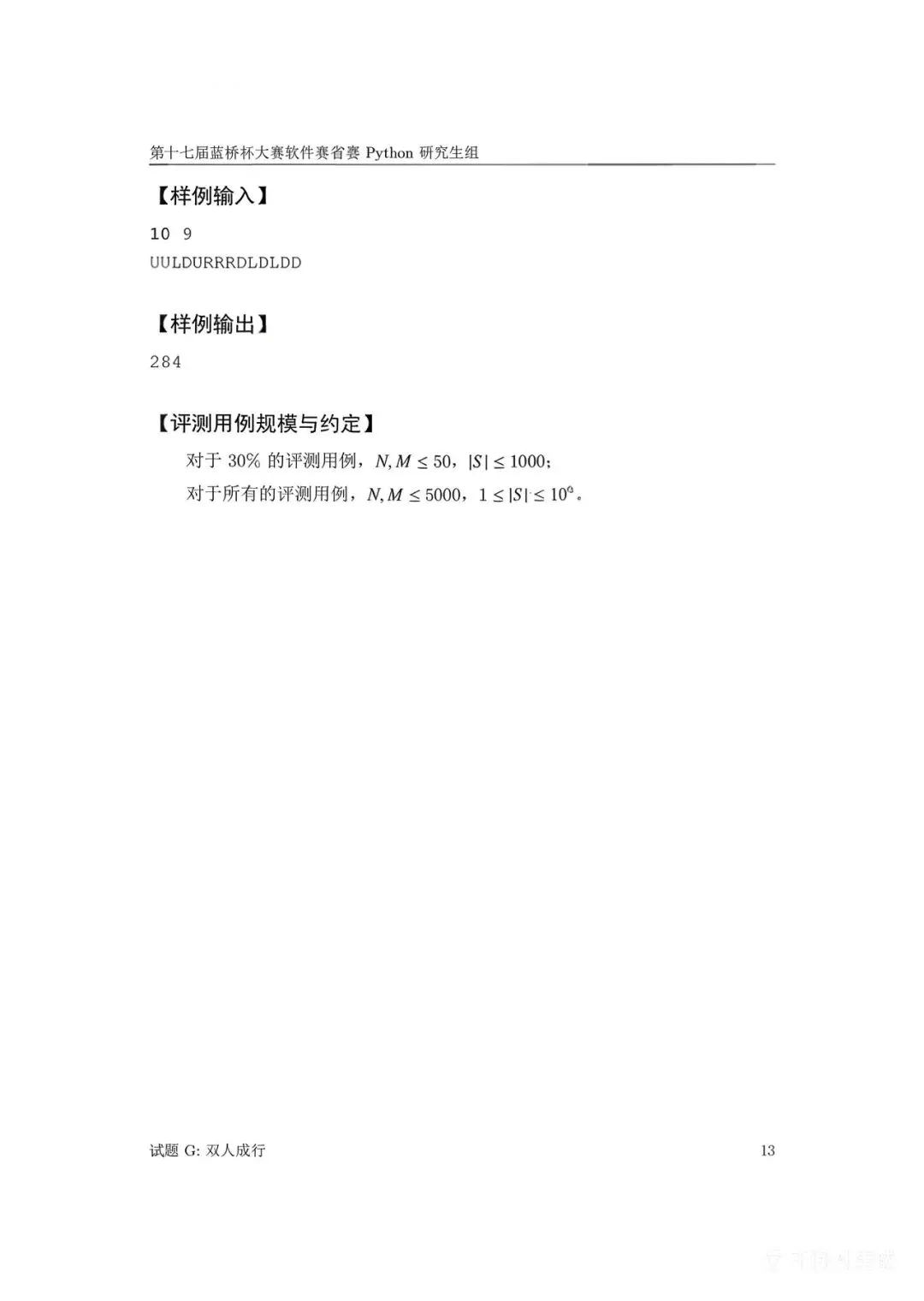 第十七届蓝桥杯大赛软件赛省赛真题合集(PDF版本可打印) 第16张