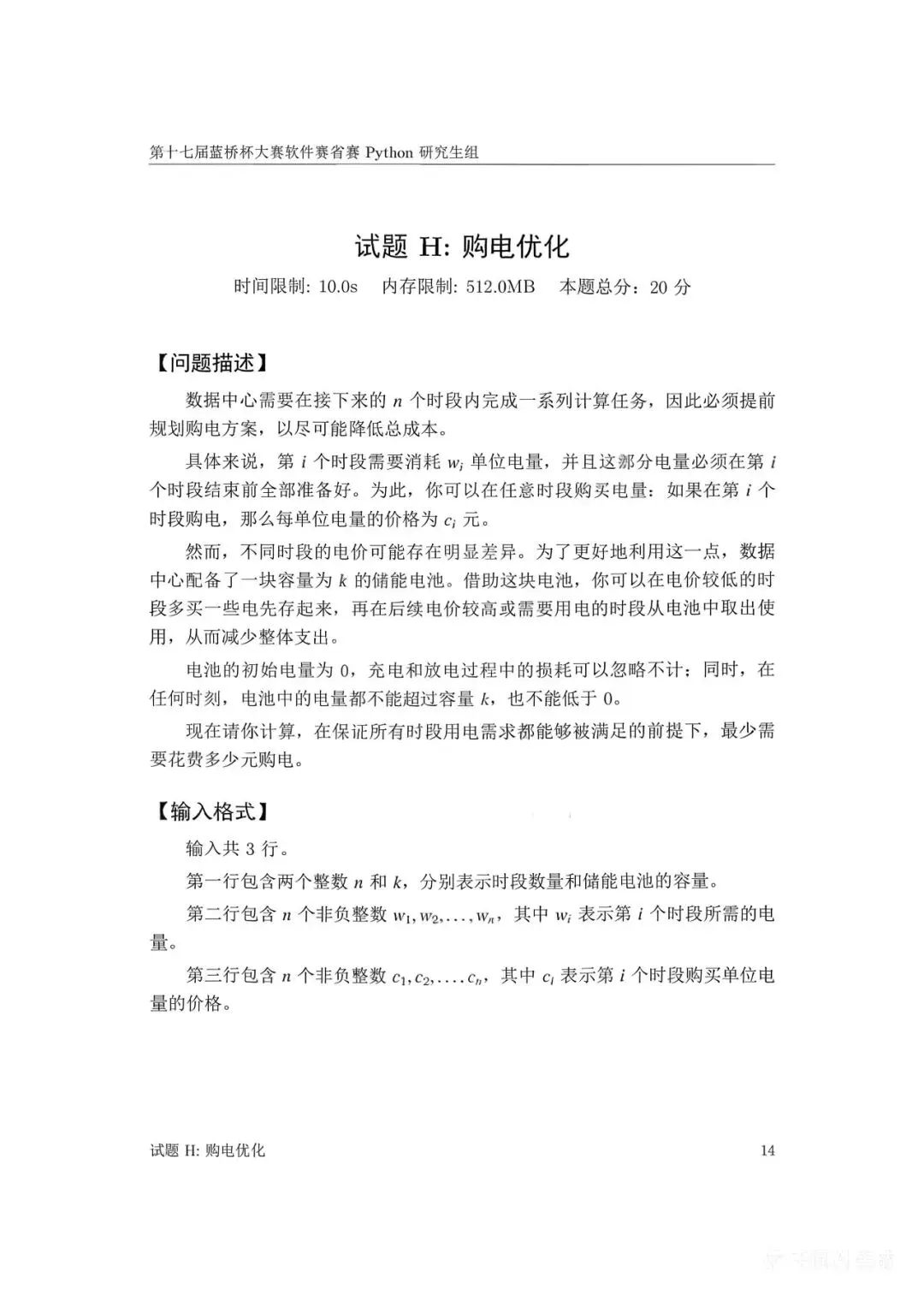第十七届蓝桥杯大赛软件赛省赛真题合集(PDF版本可打印) 第17张