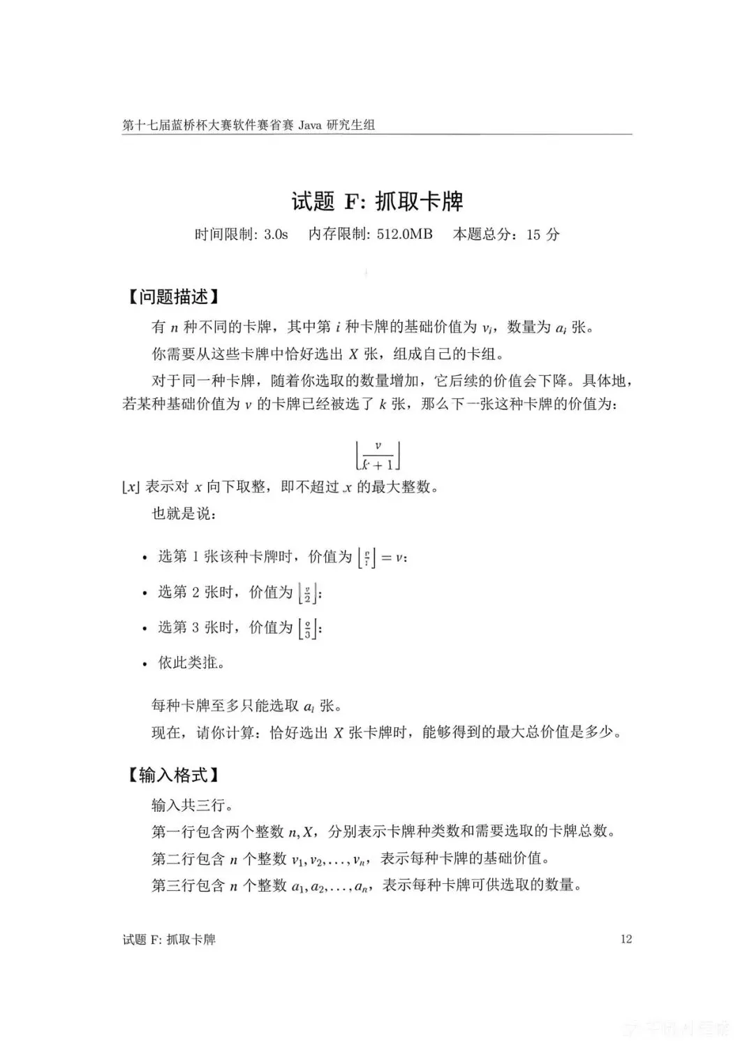 第十七届蓝桥杯大赛软件赛省赛真题合集(PDF版本可打印) 第30张