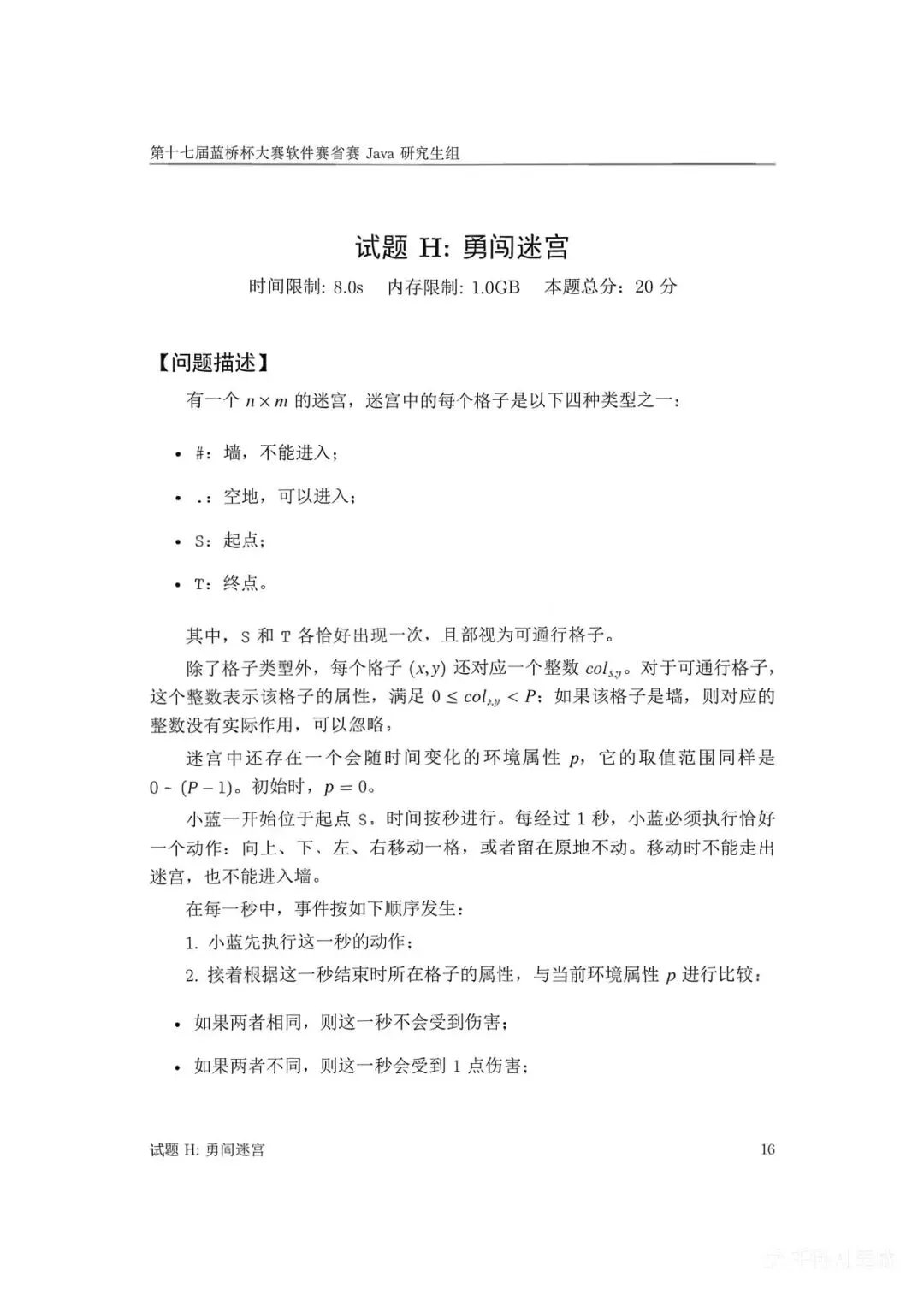第十七届蓝桥杯大赛软件赛省赛真题合集(PDF版本可打印) 第34张