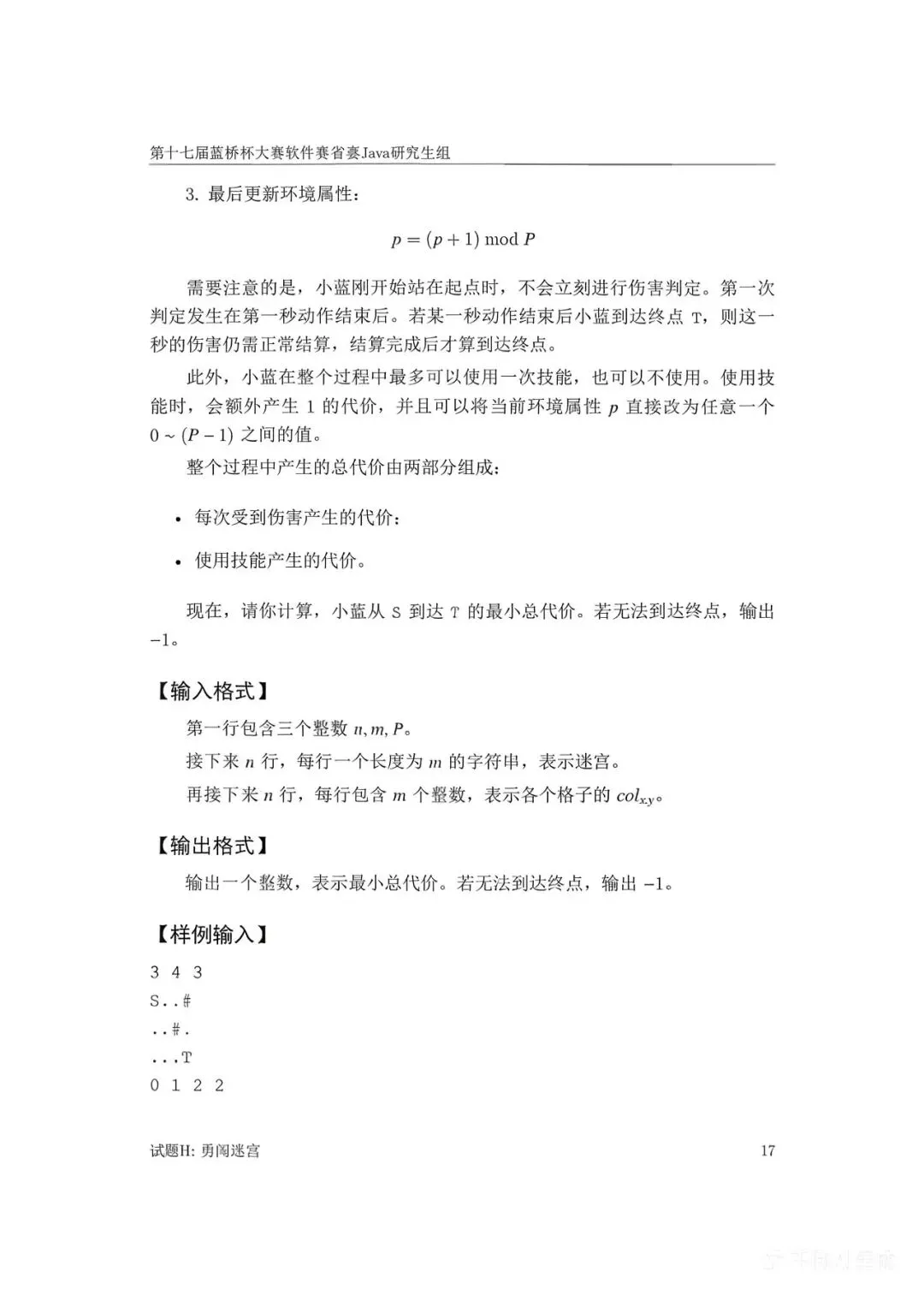 第十七届蓝桥杯大赛软件赛省赛真题合集(PDF版本可打印) 第35张