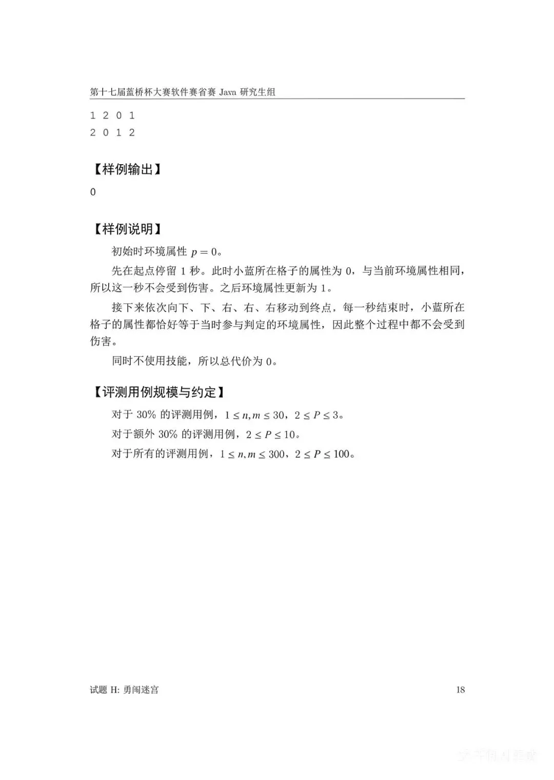 第十七届蓝桥杯大赛软件赛省赛真题合集(PDF版本可打印) 第36张