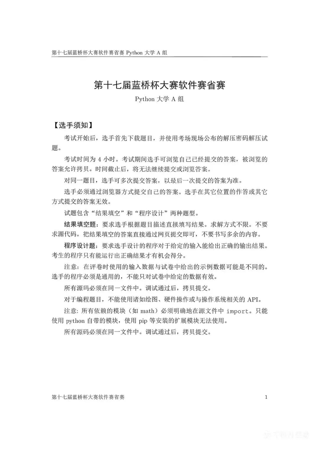 第十七届蓝桥杯大赛软件赛省赛真题合集(PDF版本可打印) 第37张