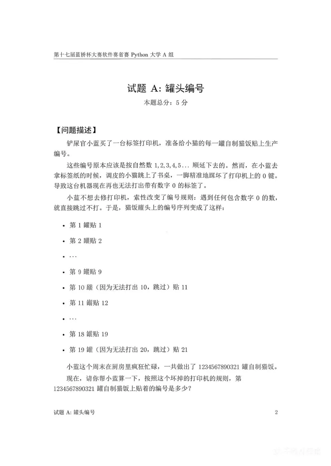 第十七届蓝桥杯大赛软件赛省赛真题合集(PDF版本可打印) 第38张