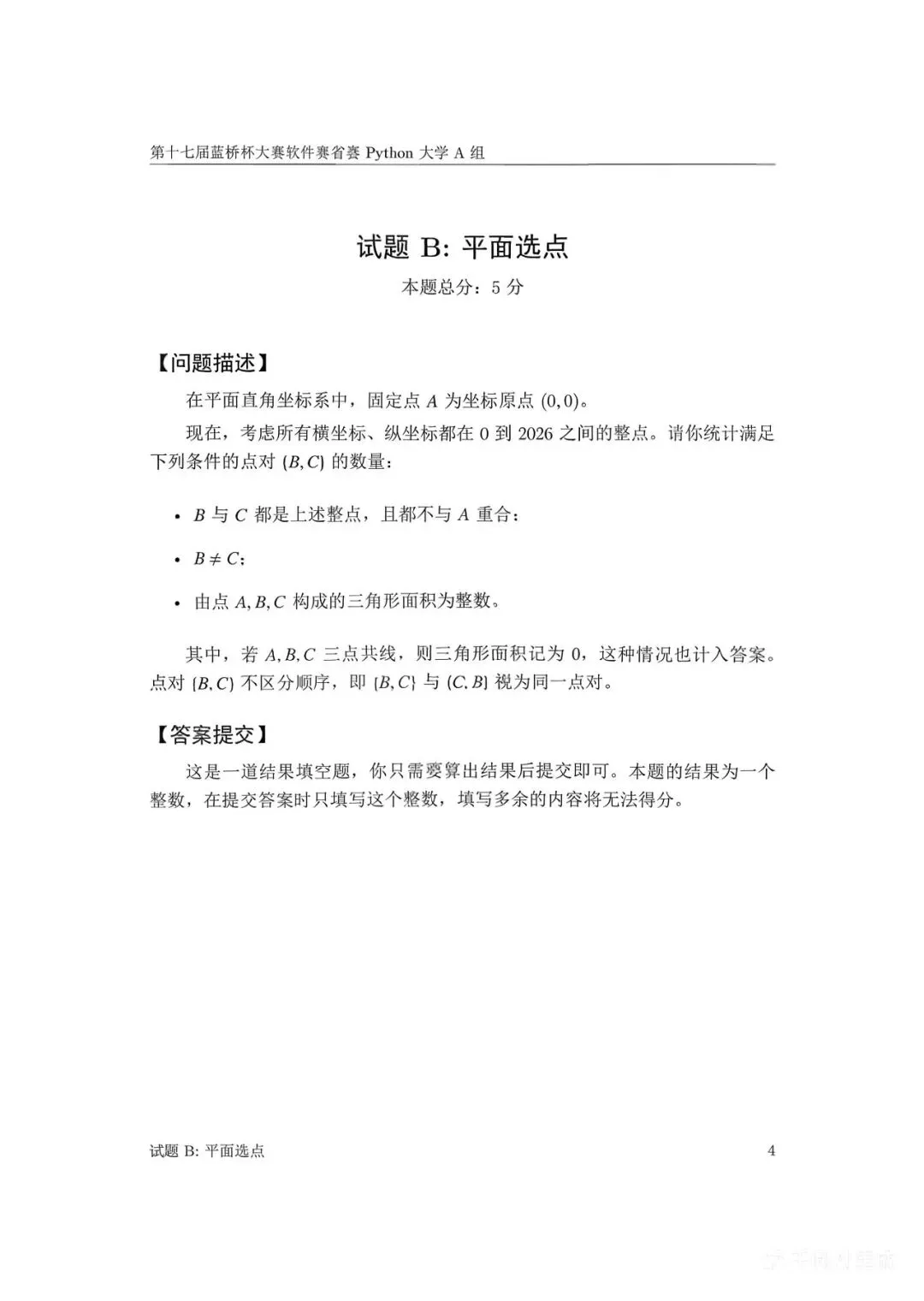 第十七届蓝桥杯大赛软件赛省赛真题合集(PDF版本可打印) 第40张
