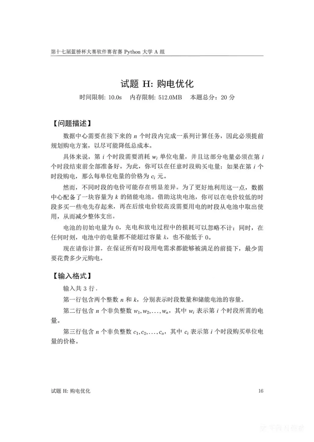 第十七届蓝桥杯大赛软件赛省赛真题合集(PDF版本可打印) 第52张