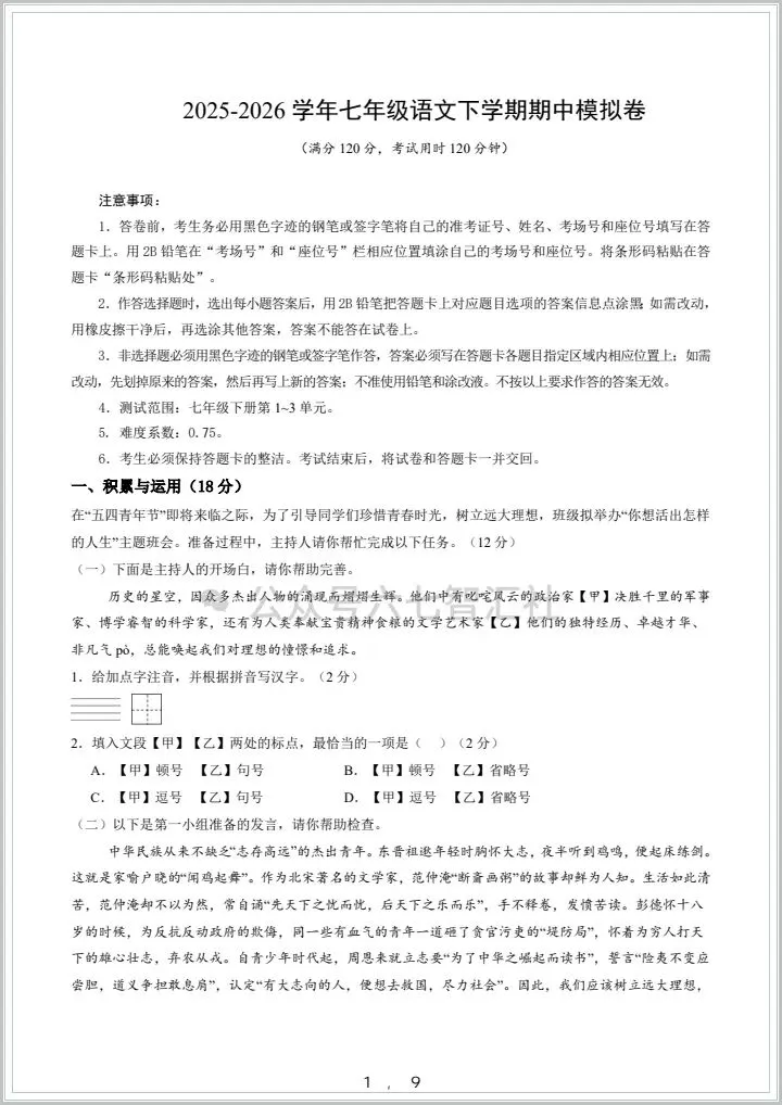 2025-2026学年七下语文《期中考试卷》,有完整电子版(原卷版+解析版) 第2张