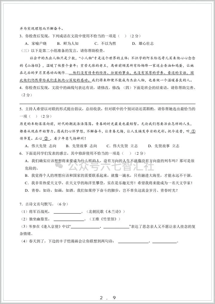 2025-2026学年七下语文《期中考试卷》,有完整电子版(原卷版+解析版) 第3张