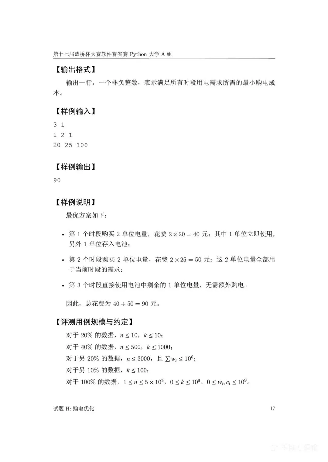 第十七届蓝桥杯大赛软件赛省赛真题合集(PDF版本可打印) 第53张