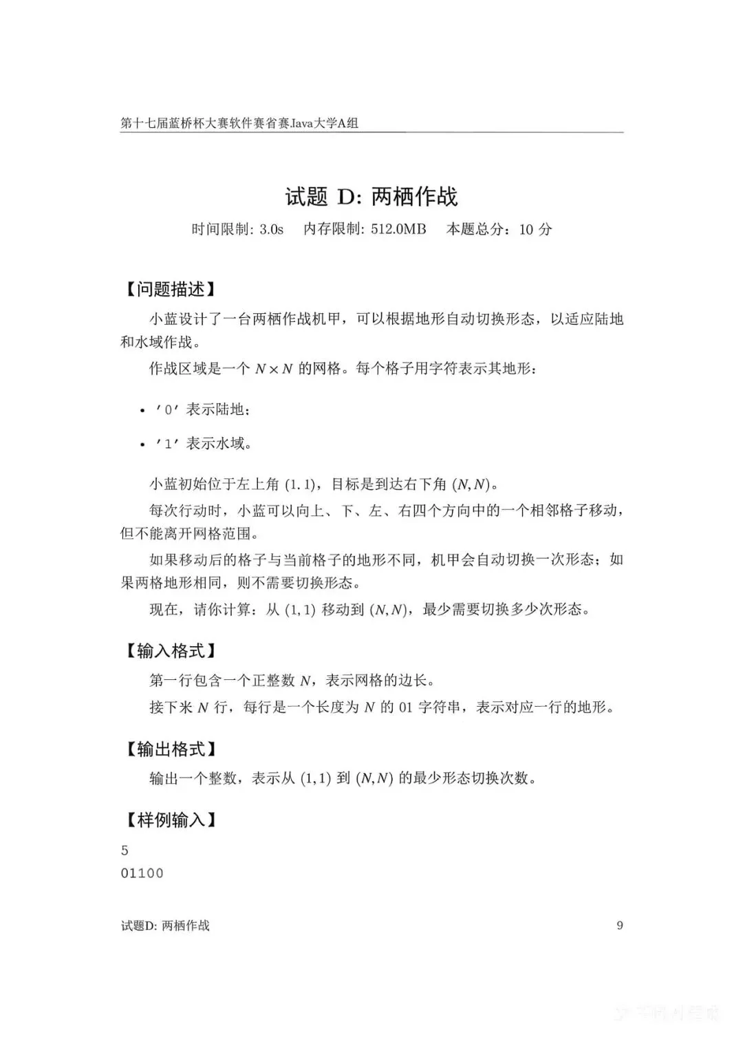 第十七届蓝桥杯大赛软件赛省赛真题合集(PDF版本可打印) 第62张