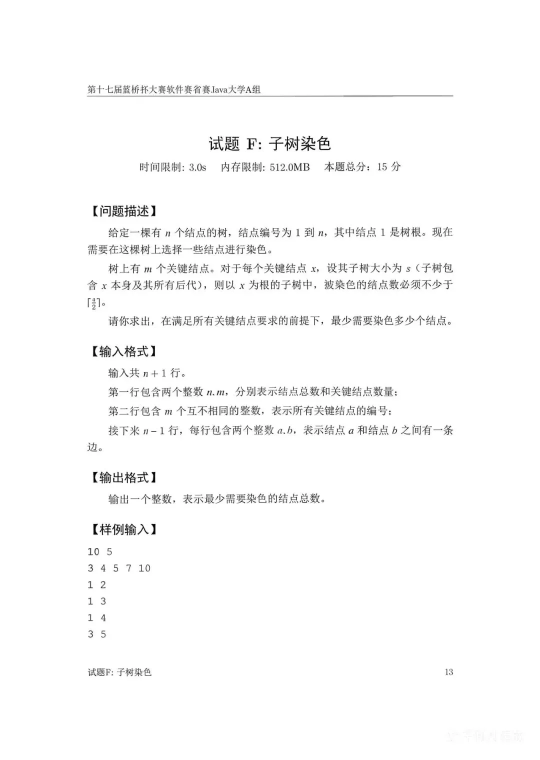 第十七届蓝桥杯大赛软件赛省赛真题合集(PDF版本可打印) 第66张