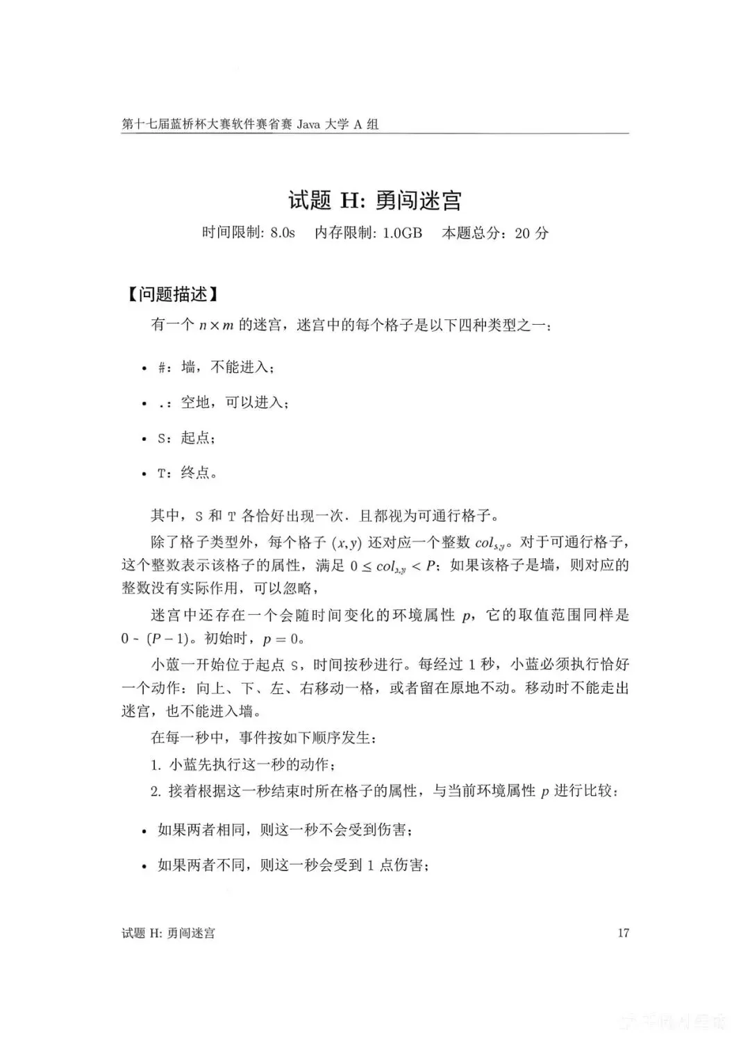 第十七届蓝桥杯大赛软件赛省赛真题合集(PDF版本可打印) 第70张