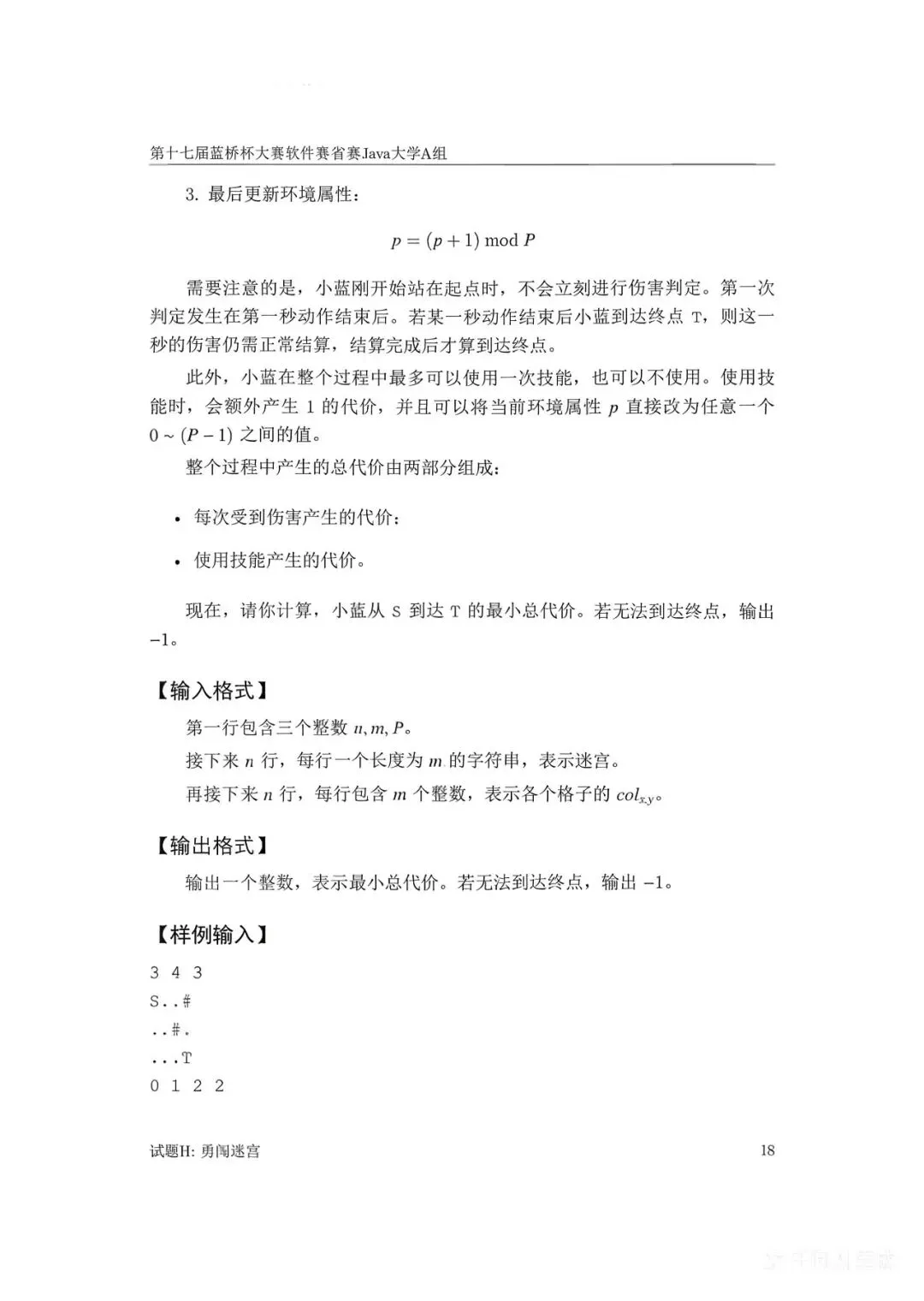 第十七届蓝桥杯大赛软件赛省赛真题合集(PDF版本可打印) 第71张