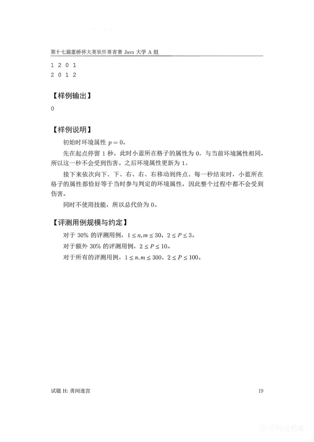 第十七届蓝桥杯大赛软件赛省赛真题合集(PDF版本可打印) 第72张