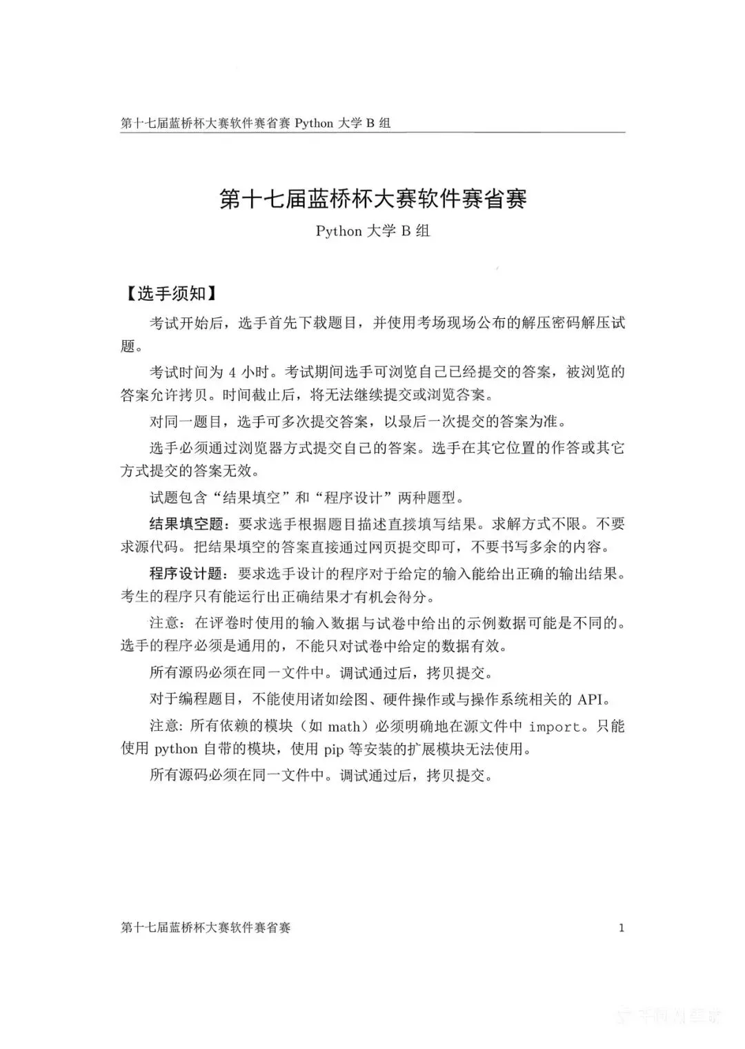 第十七届蓝桥杯大赛软件赛省赛真题合集(PDF版本可打印) 第73张