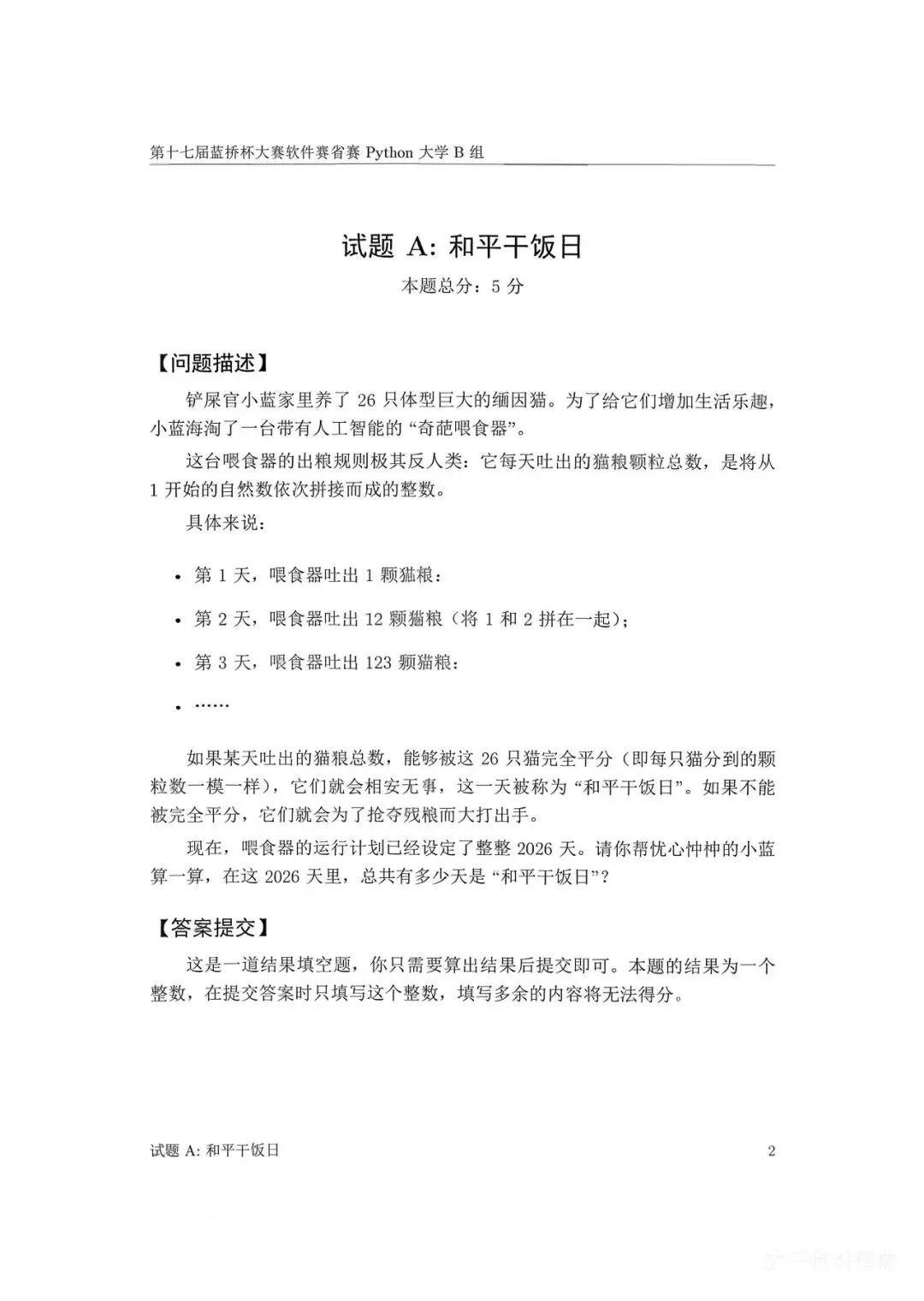 第十七届蓝桥杯大赛软件赛省赛真题合集(PDF版本可打印) 第74张