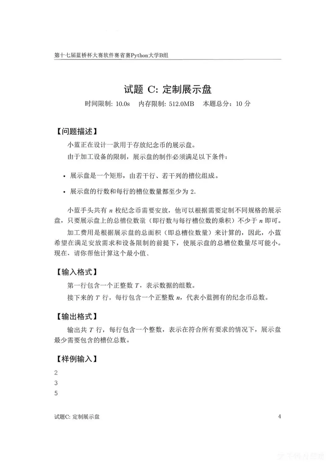 第十七届蓝桥杯大赛软件赛省赛真题合集(PDF版本可打印) 第76张