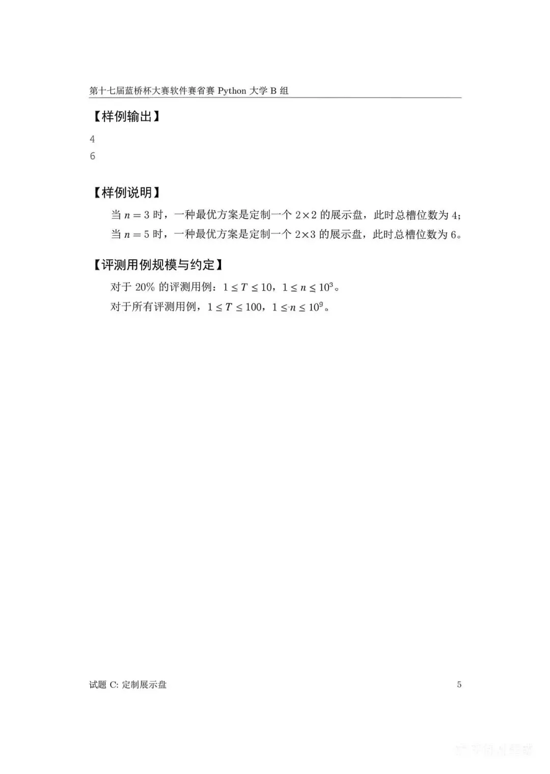 第十七届蓝桥杯大赛软件赛省赛真题合集(PDF版本可打印) 第77张