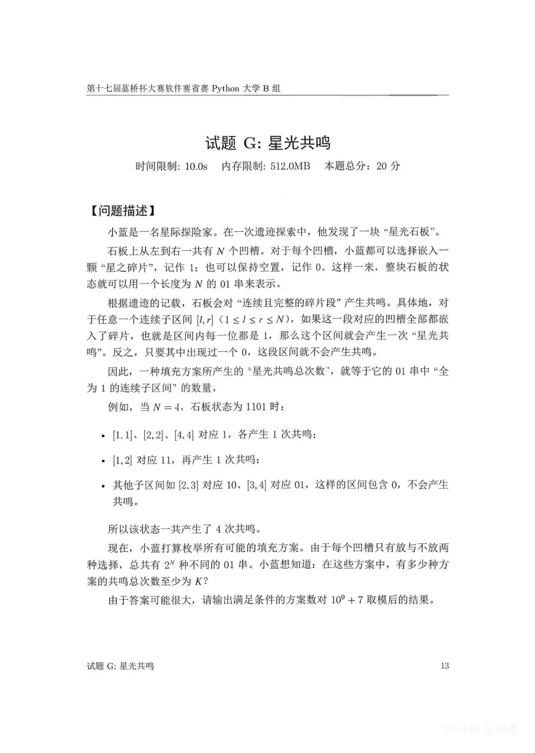 第十七届蓝桥杯大赛软件赛省赛真题合集(PDF版本可打印) 第85张