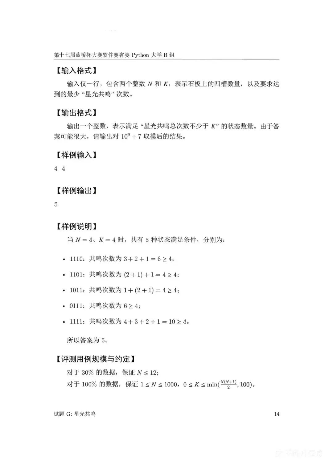第十七届蓝桥杯大赛软件赛省赛真题合集(PDF版本可打印) 第86张