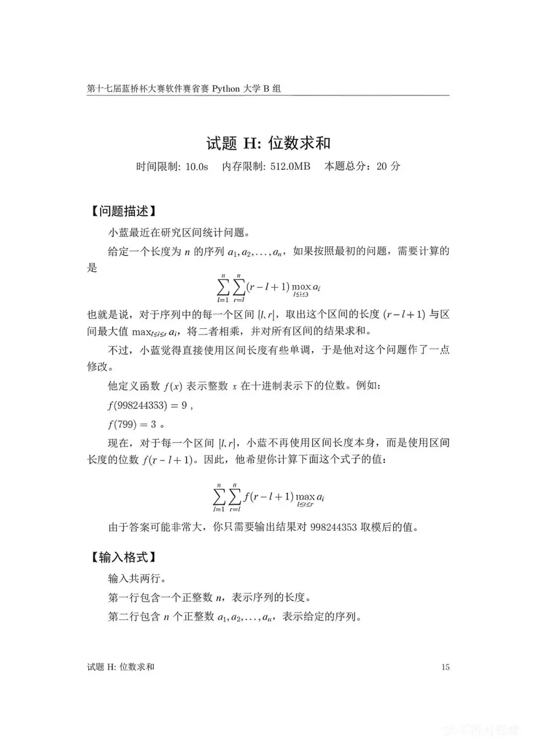 第十七届蓝桥杯大赛软件赛省赛真题合集(PDF版本可打印) 第87张
