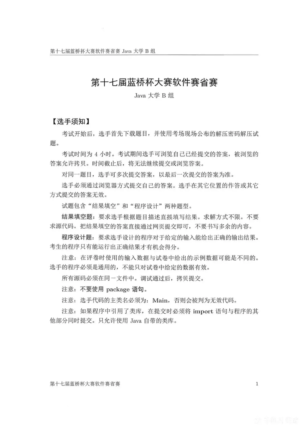 第十七届蓝桥杯大赛软件赛省赛真题合集(PDF版本可打印) 第89张