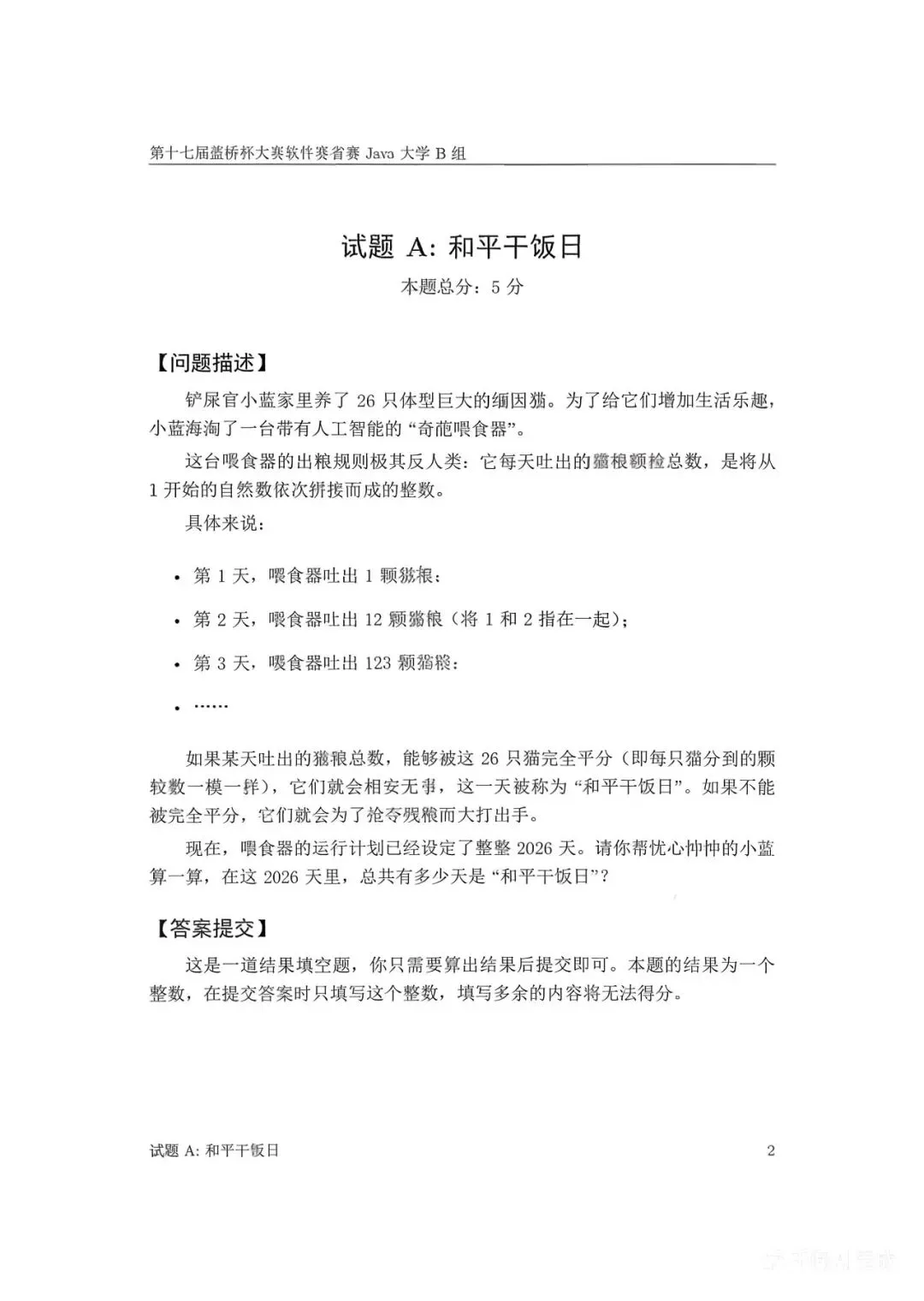 第十七届蓝桥杯大赛软件赛省赛真题合集(PDF版本可打印) 第90张