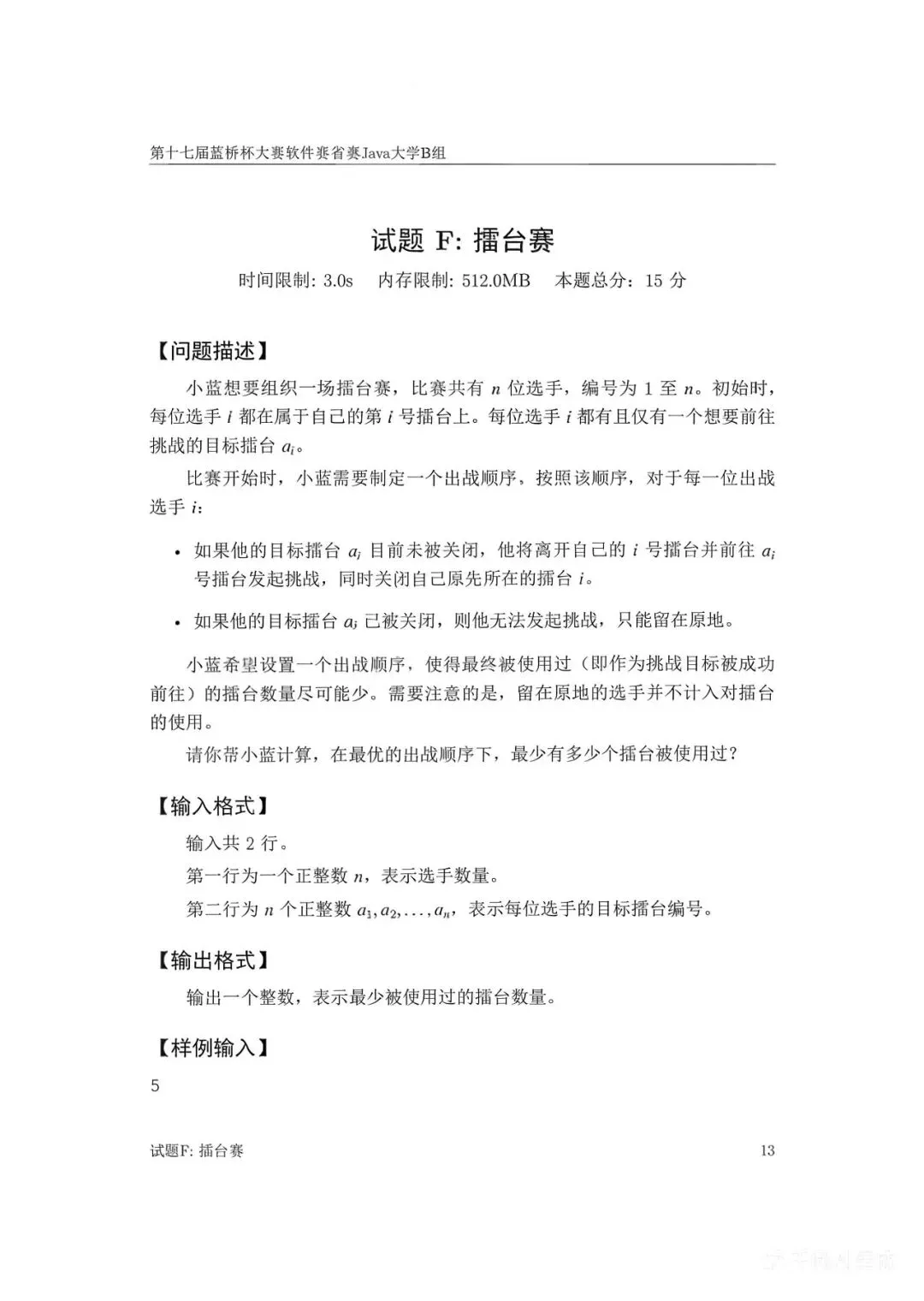 第十七届蓝桥杯大赛软件赛省赛真题合集(PDF版本可打印) 第101张