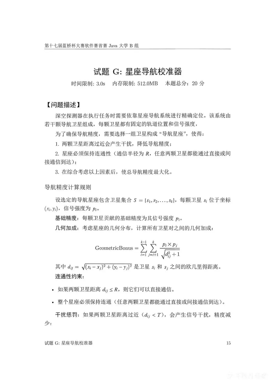 第十七届蓝桥杯大赛软件赛省赛真题合集(PDF版本可打印) 第103张