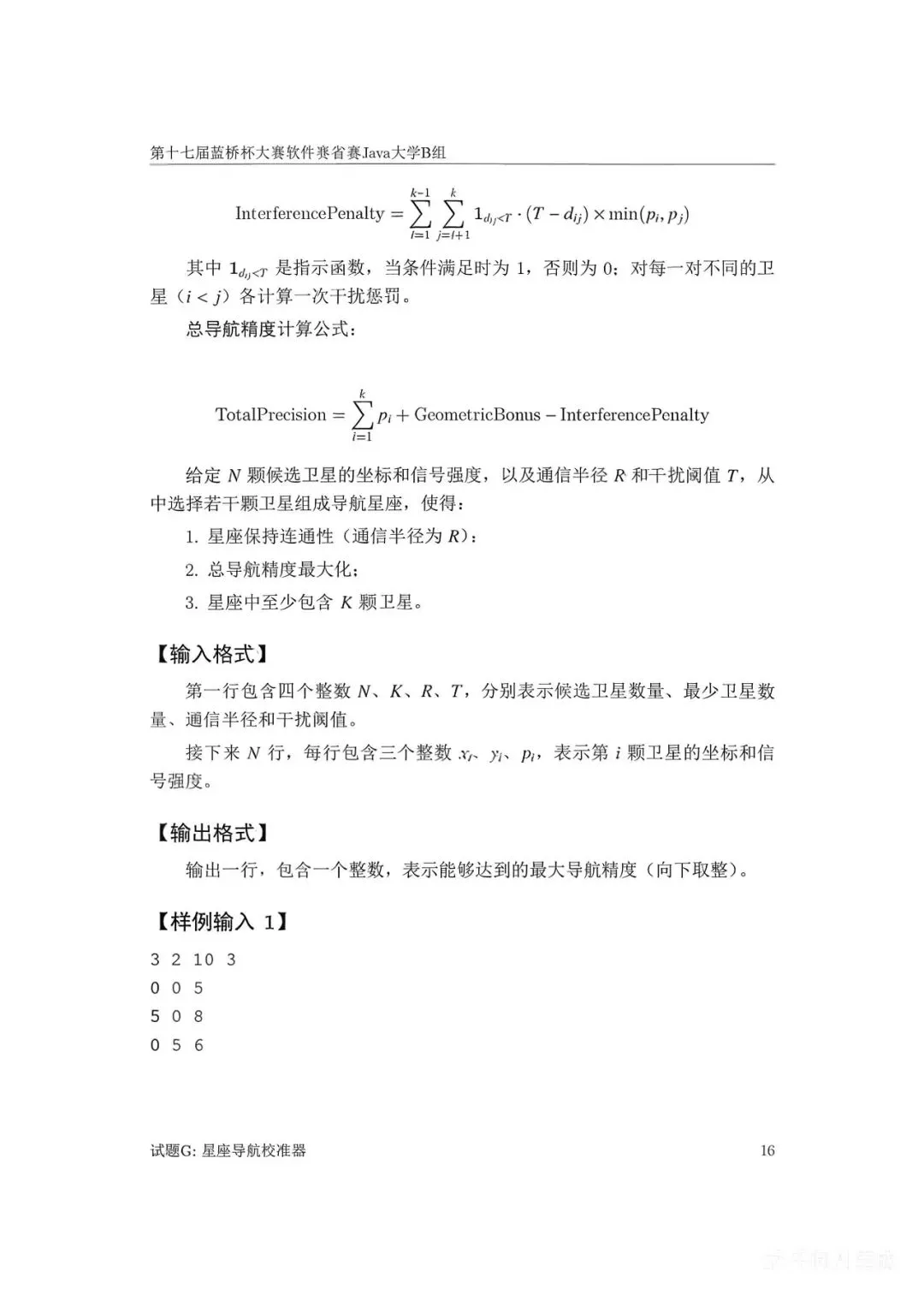 第十七届蓝桥杯大赛软件赛省赛真题合集(PDF版本可打印) 第104张