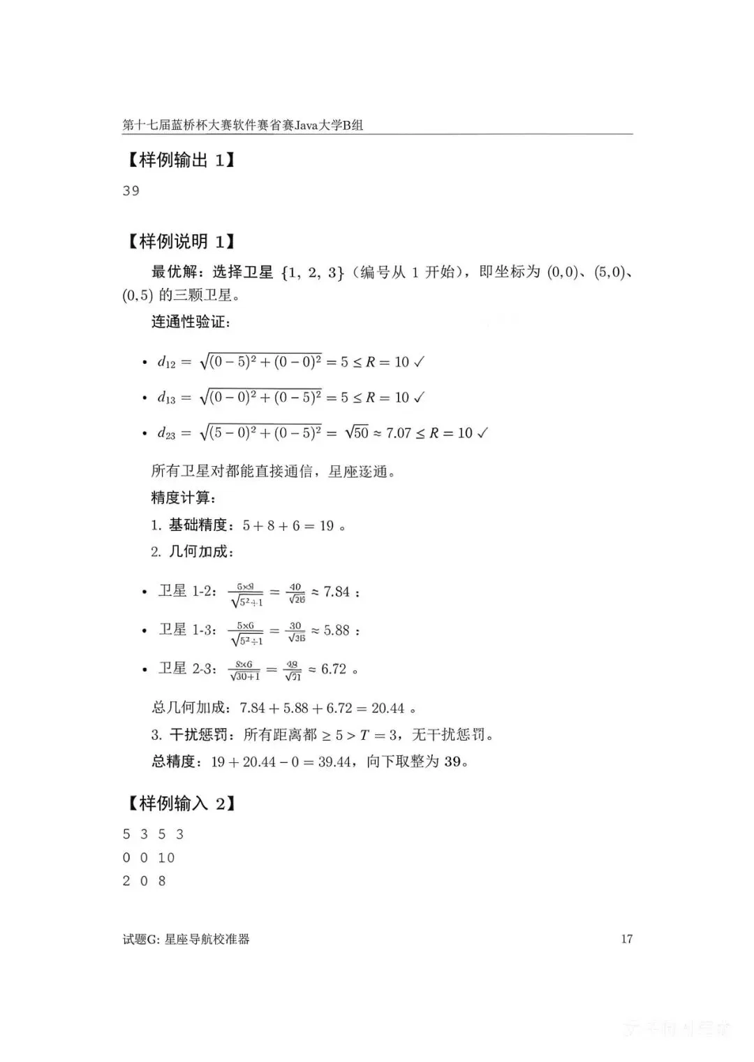 第十七届蓝桥杯大赛软件赛省赛真题合集(PDF版本可打印) 第105张