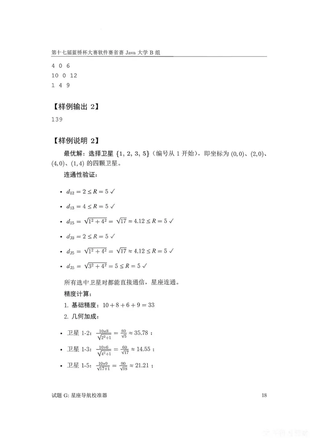 第十七届蓝桥杯大赛软件赛省赛真题合集(PDF版本可打印) 第106张